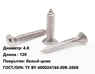 Саморез 4.8 L=120 белый цинк ГОСТ: ТУ BY 400024166.009-2008